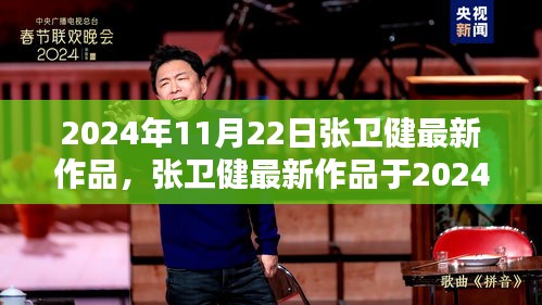 張衛(wèi)健最新作品深度探討，影響與觀點（2024年11月22日新作）