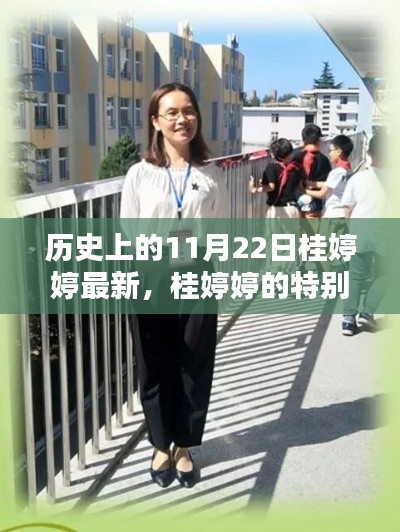 桂婷婷的特別日子，秋日暖陽(yáng)下的溫馨記憶