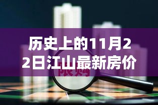 揭秘歷史房價走勢，江山房價在11月22日的趨勢分析與最新房價回顧