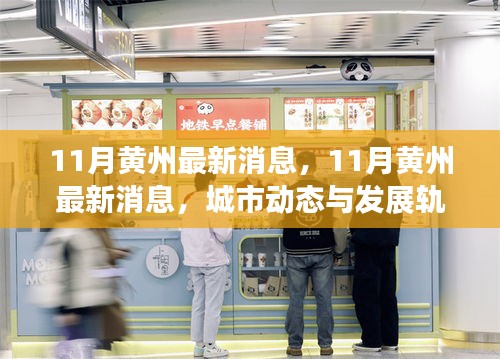 11月黃州最新消息，城市動態與發展軌跡深度解析