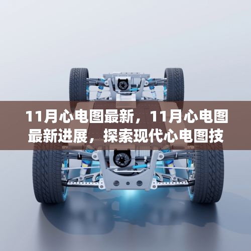 探索現代心電圖技術革新進展，最新進展與應用探索