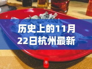 歷史上的11月22日杭州美食攻略，味蕾盛宴與家的溫馨故事