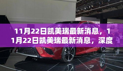 11月22日凱美瑞最新消息深度解析，最新動(dòng)態(tài)與革新