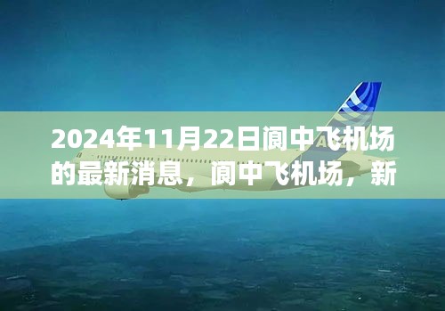 閬中飛機(jī)場(chǎng)新篇章，2024年11月22日最新進(jìn)展報(bào)告