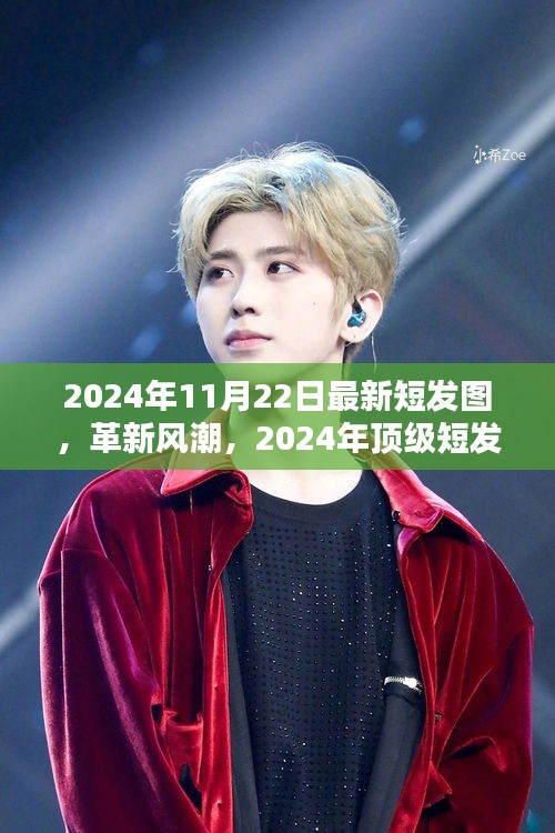 2024年11月22日最新短發圖，革新風潮，2024年頂級短發圖科技產品——體驗未來剪發的藝術