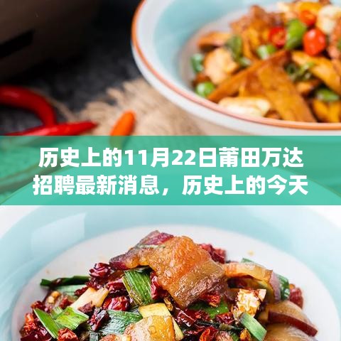 歷史上的今天，莆田萬達招聘最新消息激勵成長與蛻變