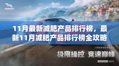 最新11月減肥產品排行榜全攻略，輕松瘦身，開啟健康新生活