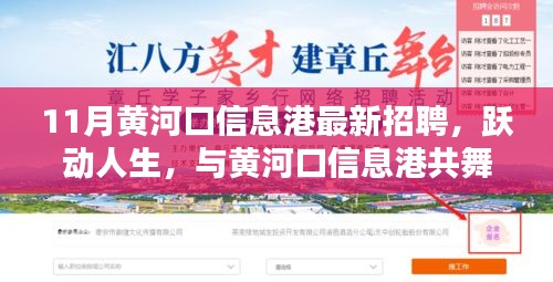 11月黃河口信息港招聘啟事，躍動人生，共舞黃河口信息港新篇章