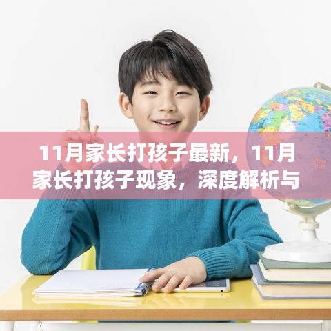 深度解析與觀點闡述，11月家長打孩子現象透視與反思