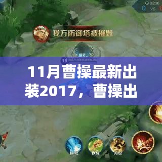 曹操最新出裝攻略，進階版指南（2017年11月版）