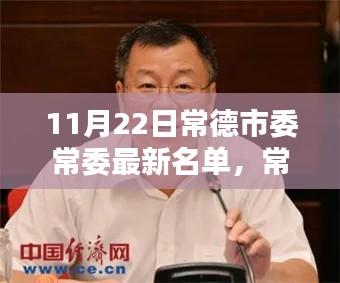 常德市委常委最新名單深度解析與介紹，深度評測與人物介紹（最新更新日期，11月22日）
