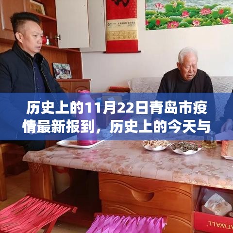 歷史上的今天與青島疫情最新報道，共同見證的11月22日