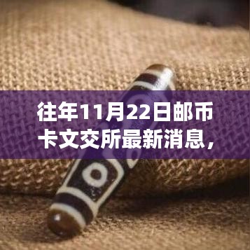 郵幣卡文交所暖心日常，揭秘奇遇與情感紐帶最新消息（11月22日）