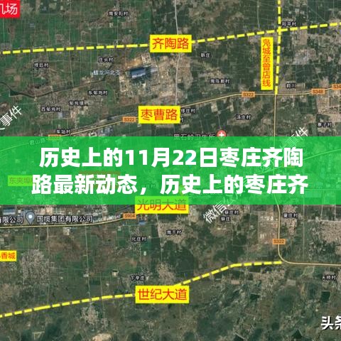 揭秘棗莊齊陶路歷史變遷與最新動態，歷史上的今天回顧（11月22日）