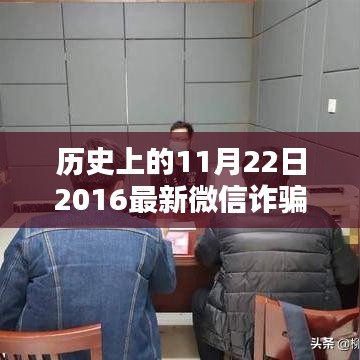 歷史上的11月22日微信詐騙案例深度解析，最新案例與觀點(diǎn)碰撞