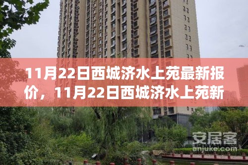 11月22日西城濟水上苑最新報價及學習變革，握住自信的鑰匙開啟成功之門