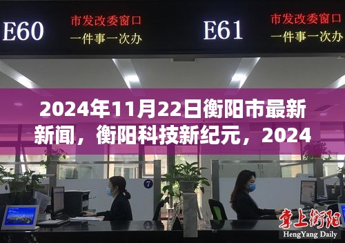 衡陽科技新紀元，最新高科技產品發布盛典盛大舉行，揭秘未來科技趨勢！