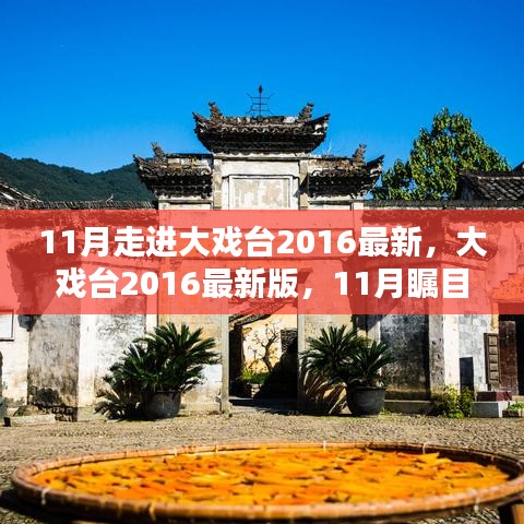 大戲臺(tái)2016最新版，全方位評(píng)測(cè)與介紹，11月矚目之作