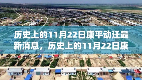 歷史上的11月22日康平動遷最新消息，全面評測與深度介紹揭秘康平變遷歷程