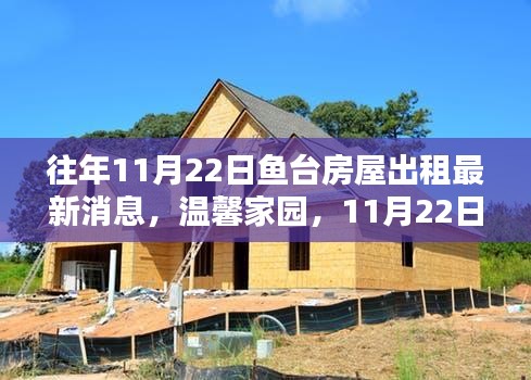 魚臺房屋出租最新消息，溫馨家園奇遇與友情展現
