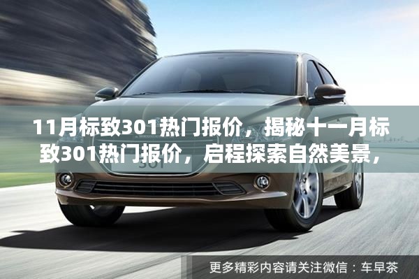 揭秘十一月標致301熱門報價，啟程探索自然美景，尋找心靈寧靜之樂
