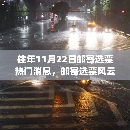 歷年11月22日郵寄選票盛況回顧，投票風(fēng)云再掀熱潮