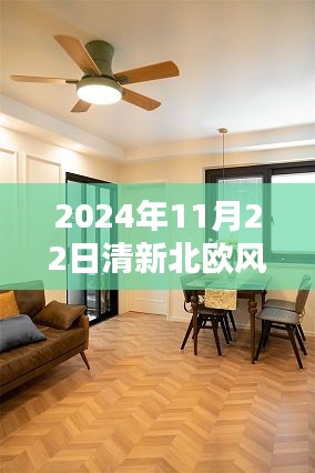 探秘北歐風(fēng)尚裝修小店，清新北歐風(fēng)裝修的熱門(mén)魅力——2024年11月22日的獨(dú)特風(fēng)情
