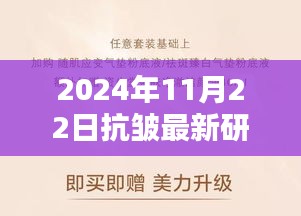 深巷隱韻揭秘，2024年抗皺研究新突破，探尋無皺新篇章的秘密寶藏