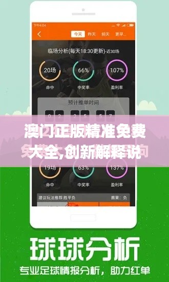 澳門正版精準(zhǔn)免費(fèi)大全,創(chuàng)新解釋說(shuō)法_先鋒實(shí)踐版BET2.16