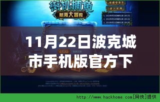 波克城市手機版最新官方下載，探尋小巷獨特風味之旅