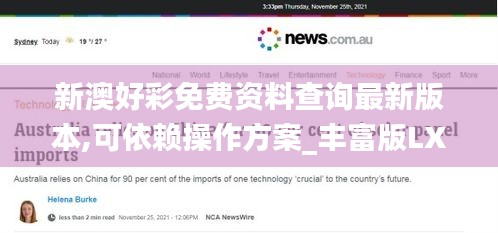 新澳好彩免費資料查詢最新版本,可依賴操作方案_豐富版LXV2.96