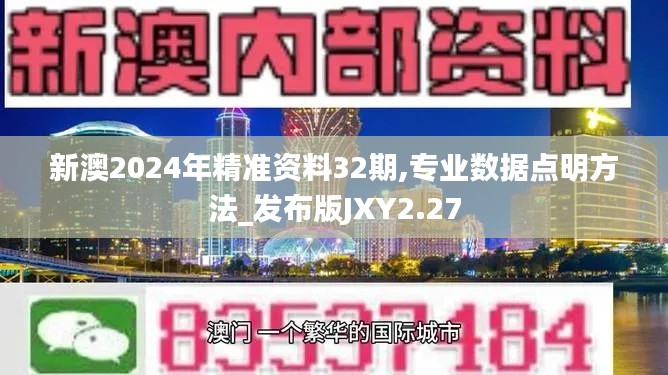 新澳2024年精準資料32期,專業數據點明方法_發布版JXY2.27