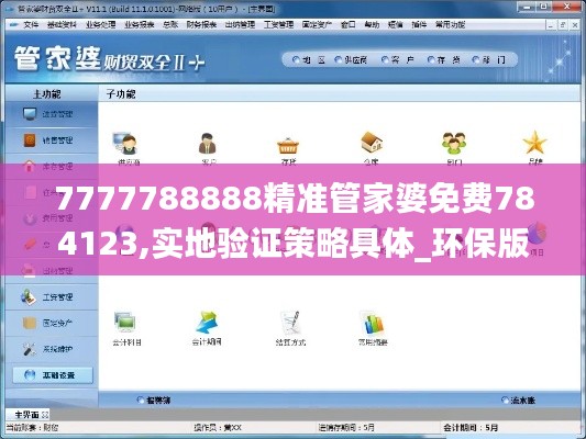 7777788888精準(zhǔn)管家婆免費784123,實地驗證策略具體_環(huán)保版RPC2.15