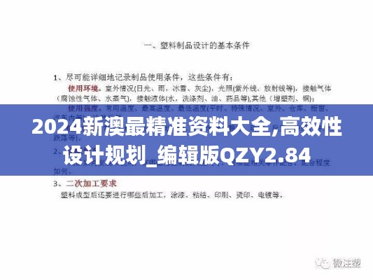2024新澳最精準資料大全,高效性設計規(guī)劃_編輯版QZY2.84