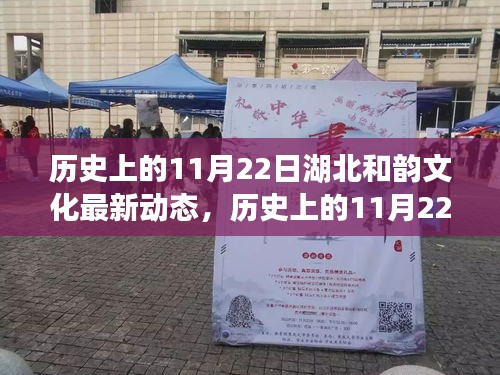 歷史上的11月22日湖北和韻文化深度解析與最新動態(tài)揭秘
