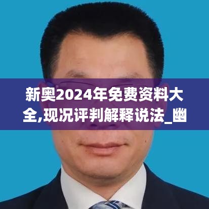 新奧2024年免費資料大全,現況評判解釋說法_幽雅版IUI2.31
