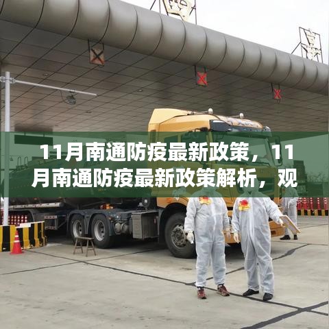 南通防疫政策解析，深度觀點闡述與深度分析（最新版）