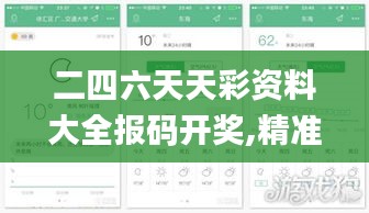 二四六天天彩資料大全報碼開獎,精準(zhǔn)分析實踐_風(fēng)尚版LRA2.9