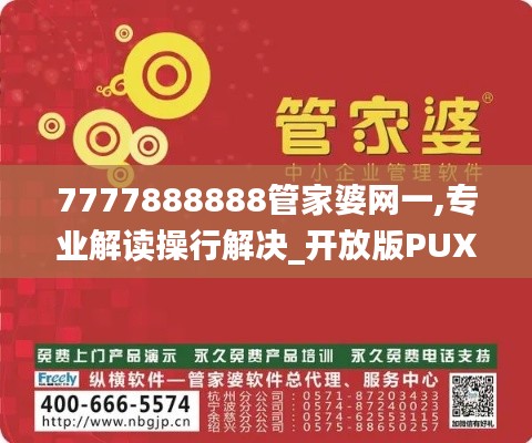 7777888888管家婆網(wǎng)一,專業(yè)解讀操行解決_開放版PUX2.27