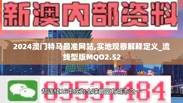2024澳門特馬最準(zhǔn)網(wǎng)站,實(shí)地觀察解釋定義_流線型版MQO2.52