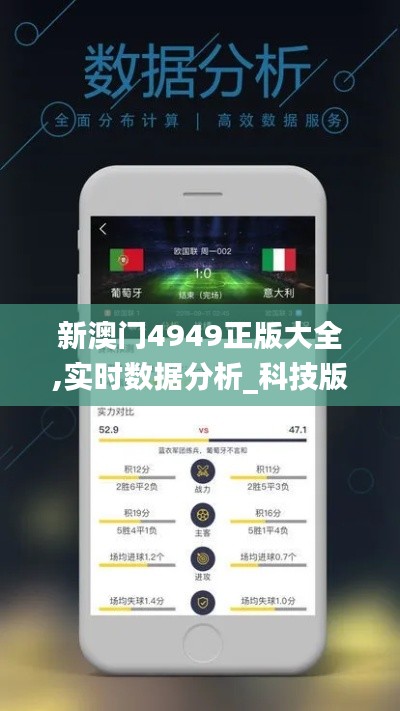 新澳門4949正版大全,實時數(shù)據(jù)分析_科技版GAS2.68