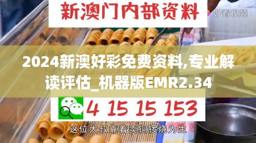 2024新澳好彩免費資料,專業解讀評估_機器版EMR2.34