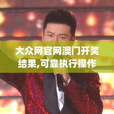 大眾網(wǎng)官網(wǎng)澳門開獎(jiǎng)結(jié)果,可靠執(zhí)行操作方式_UHDTKW2.43