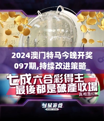 2024澳門特馬今晚開獎097期,持續(xù)改進策略_視頻版VOB2.34