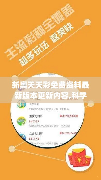 新奧天天彩免費資料最新版本更新內(nèi)容,科學(xué)分析解釋說明_媒體宣傳版SBH2.7