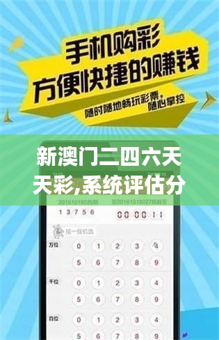 新澳門(mén)二四六天天彩,系統(tǒng)評(píng)估分析_零售版MYK2.24
