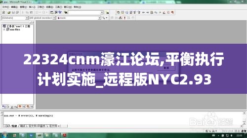 22324cnm濠江論壇,平衡執(zhí)行計(jì)劃實(shí)施_遠(yuǎn)程版NYC2.93
