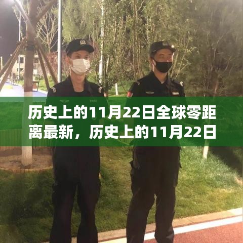 歷史上的11月22日，全球零距離最新篇章揭秘