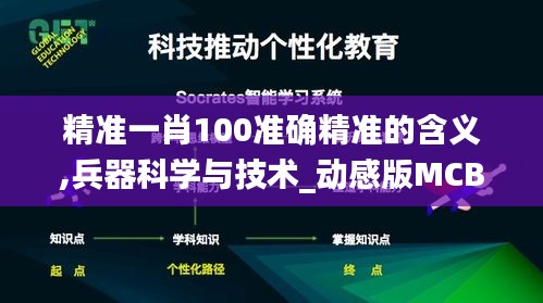 精準一肖100準確精準的含義,兵器科學與技術_動感版MCB2.5