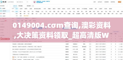 0149004.cσm查詢(xún),澳彩資料,大決策資料領(lǐng)取_超高清版WVH2.88